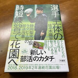 選手主体の時短練習で花園へ　静岡聖光学院ラグビー部の部活改革 佐々木陽平／著