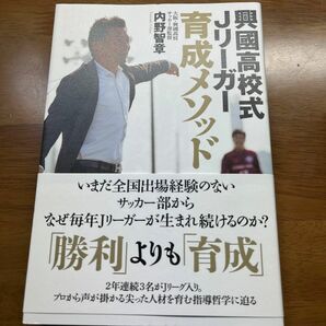 興國高校式Ｊリーガー育成メソッド　内野智明