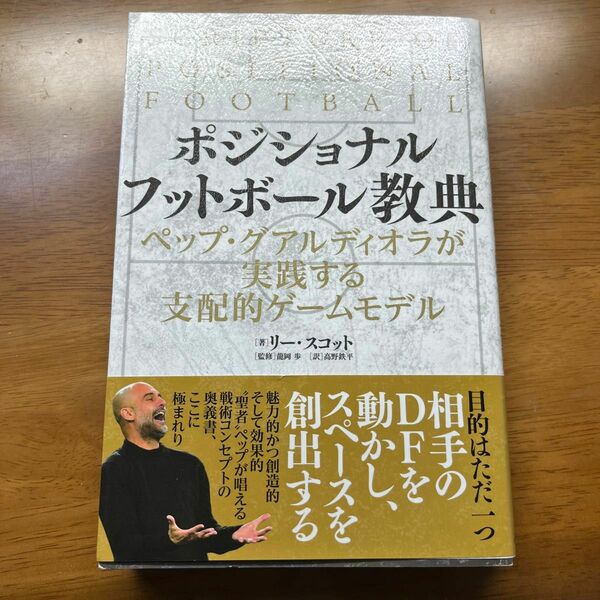 ポジショナルフットボール教典　ペップ・グアルディオラが実践する支配的ゲームモデル リー・スコット／著　龍岡歩／監修　高野鉄平／訳