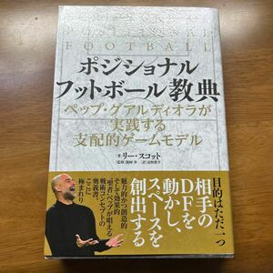 ポジショナルフットボール教典　ペップ・グアルディオラが実践する支配的ゲームモデル リー・スコット／著　龍岡歩／監修　高野鉄平／訳