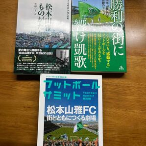 勝利の街に響け凱歌　松本山雅という奇跡のクラブ 元川悦子／著