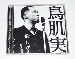 盤面美品 希少 レア 廃盤 中古 CD 鳥肌実 ことり事務所