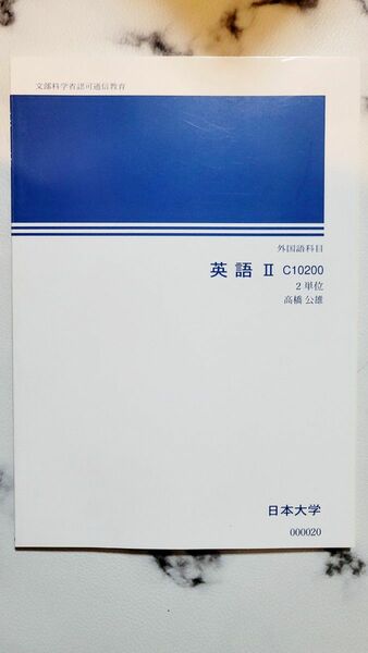 日本大学 英語Ⅱ 教科書 C10200