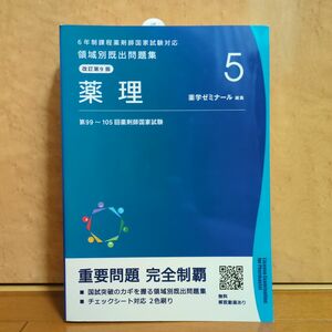  『6年制課程薬剤師国家試験対応領域別既出問題集 ⑤薬理』