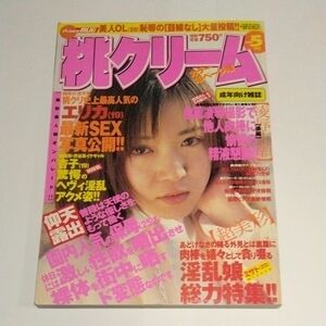 【激レア】【美品】【匿名配送】◇「 桃クリーム 2000年 5月号 」アイドル/ 投稿/アクション/