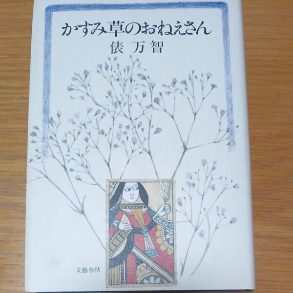 かすみ草のおねいさん俵万智