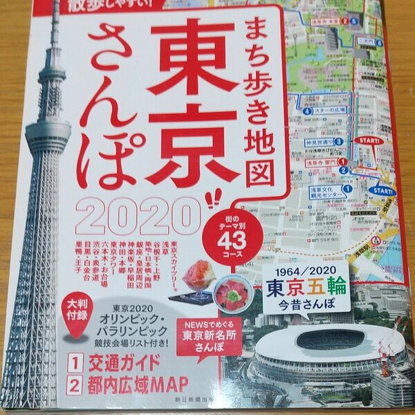 超詳細！東京散歩2020