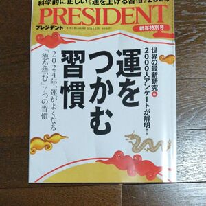 プレジデント PRESIDENT 運をつかむ習慣 プレジデント社 運を上げる習慣 雑誌 