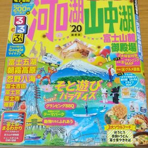 るるぶ 2020河口湖、山中湖、富士山嶺御殿場