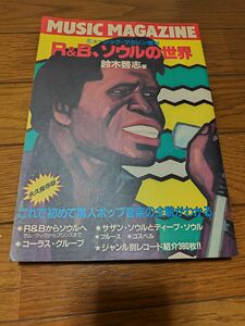 ミュージック マガジン増刊 　R＆B ソウルの世界 