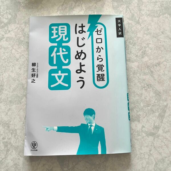 大学入試 ゼロから覚醒 はじめよう現代文 柳生好之 著 著者 