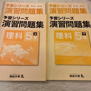 四谷大塚 予習シリーズ 演習問題集 理科　5年　上下 解答解説 予習シリーズ演習問題集 