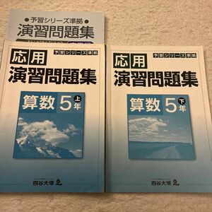 四谷大塚 予習シリーズ準拠 下 上 応用演習問題集 予習シリーズ 演習問題集 算数 5年