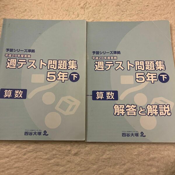 週テスト問題集 四谷大塚 予習シリーズ準拠 算数 上 テキスト 解答と解説 下 5年　