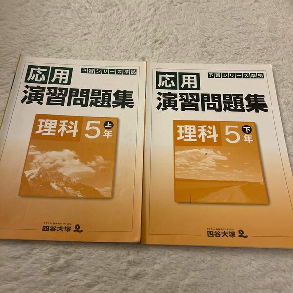 四谷大塚 予習シリーズ準拠 下 応用演習問題集 上 下　5年　理科　演習問題集 