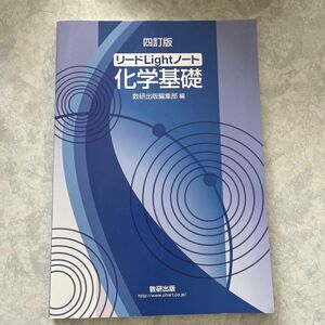 数研出版 化学基礎 新中学問題集 リードLight 