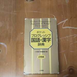 ポケット プログレッシブ国語・漢字辞典 二色刷 小学館