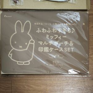 【ゼクシィ付録】miffyマルチポーチ&印鑑ケース2セット