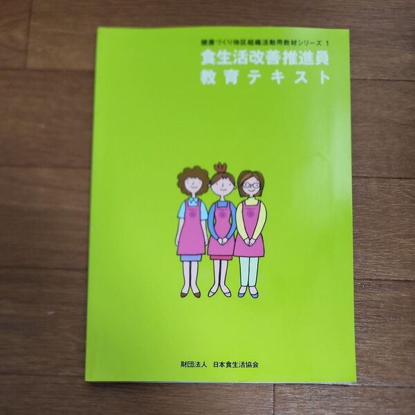 食生活改善推進員教育テキスト