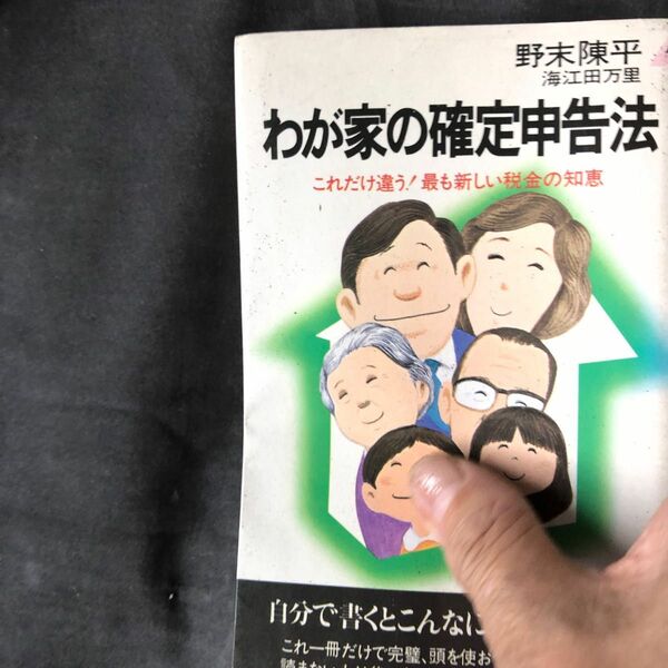 書籍　我が家の確定申告　野末陳平　