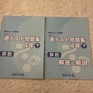 四谷大塚 週テスト問題集 予習シリーズ準拠 算数 解答と解説 テキスト 下 4年