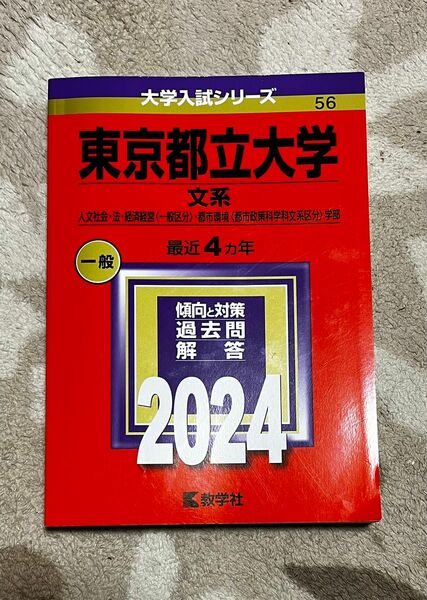 2024 赤本　東京都立大学　文系 一般入試