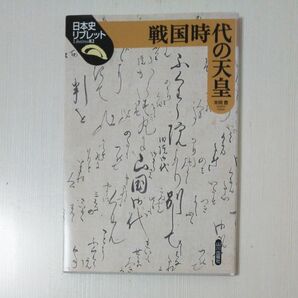 日本史リブレット 戦国時代の天皇