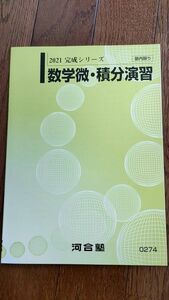 2021 完成シリーズ 数学 微分積分 演習 大学受験