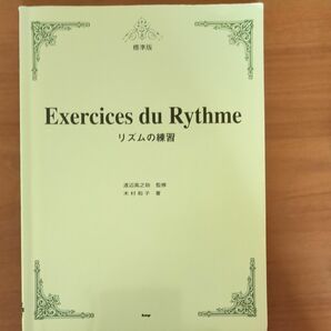 標準版 リズムの練習　渡辺高之助 監修・ 木村和子 著