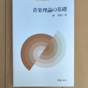 音楽理論の基礎　音楽之友社