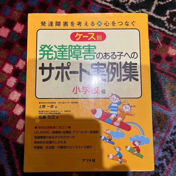 ケース別　発達障害のある子へのサポート実例集　小学校編