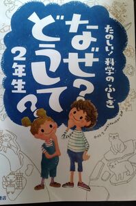 どうして なぜ 著者 高橋書店 監修 村山哲哉 たのしい かがくのふしぎ 村山哲哉監修 楽しく学べるシリーズ 