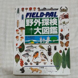 野外探検大図鑑 FIELD‐PAL 絵松岡達英 塩野米松 構成 