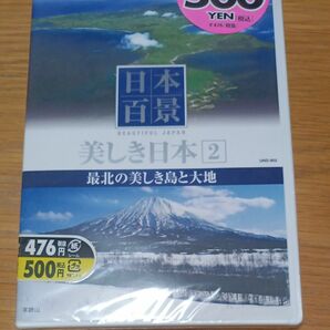 新品！DVD 日本百景、最北の美しき島と大地