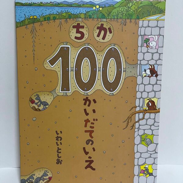 いわいとしお 絵本 偕成社 ちか100かいだてのいえ 