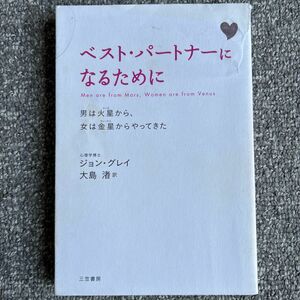 著者 著 教文館 訳者 ジョン ベスト パートナーになるために 大島渚 訳 