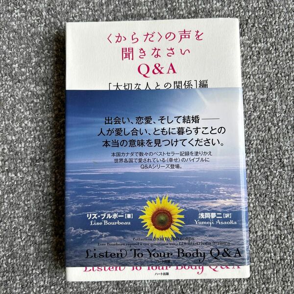 〈からだ〉の声を聞きなさいQ&A リズ・ブルボー著