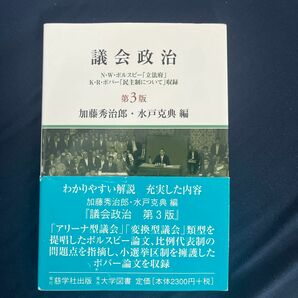 議会政治 第3版: N・W・ポルスビー「立法府」K・R・ポパー「民主制について」