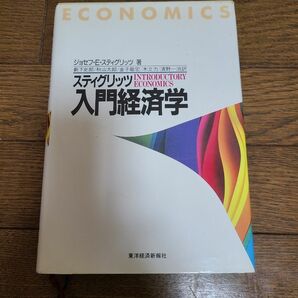 スティングリッツ入門経済学