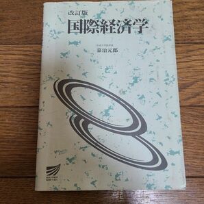 改訂版　国際経済学