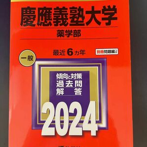 慶應大学 薬学部 2024年度 赤本