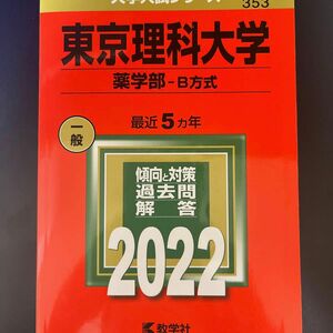 赤本 東京理科大学 薬学部 2022