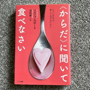 〈からだ〉に聞いて食べなさい　もっと自分を愛してあげるために　リズ・ブルボー著/浅岡夢二訳