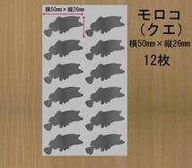 魚　クエ(モロコ)12枚　ミニステッカー 金か銀色選べる　533I_画像2