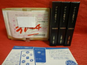 『平成４年プルーフ貨幣セット(プルーフセット)』　３セット　 造幣局梱包函・造幣局納付書のプルーフセット案内リーフレット付き