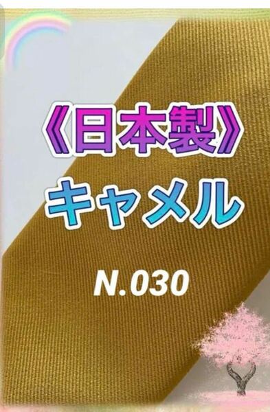 ネクタイ【新品】 キャメル系無地《日本製》