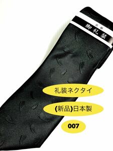 フォーマルネクタイ【新品】 日本製／黒ジャガード／地模様入り
