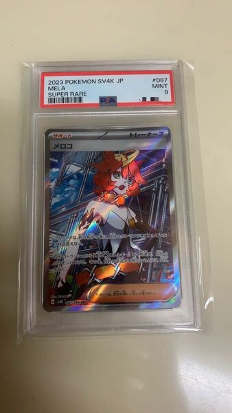 最安値　psa9 メロコSR