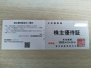 2025年3月31日迄★ 東京都競馬 株主優待券 大井競馬場 株主優待証 1枚　送料63円〜