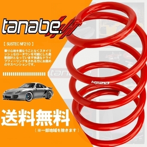 tanabe タナベ ダウンサス (NF210) (前後) ティーダ NC11 (4WD 1500 NA H16/9-H24/8) BZ11NK